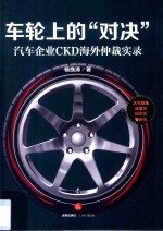 车轮上的“对决” 汽车企业CKD海外仲裁实录