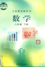 义务教育教科书  数学  八年级  下