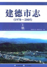 建德市志 1978-2005 上