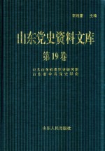 山东党史资料文库  第19卷