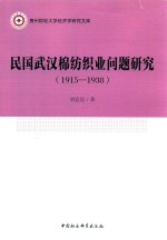 民国武汉绵纺织业问题研究 1915-1938