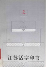 江苏活字印书