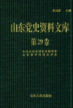 山东党史资料文库 第29卷