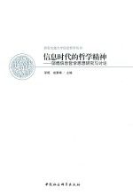 信息时代的哲学精神 邬焜信息哲学思想研究与讨论