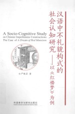 汉语中不礼貌构式的社会认知研究 以《红楼梦》为例