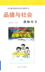 义务教育课程标准实验教科书 品德与社会 五年级 下 教师用书