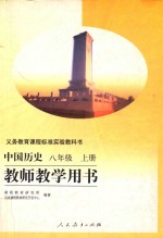 义务教育课程标准实验教科书 中国历史 八年级 上 教师教学用书