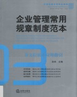 企业管理常用规章制度范本 条文检索与应用指引