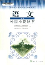 课本教材教科书  高中  语文  高二  高三  选修  外国小说欣赏  新课标  人教版