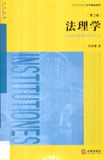 法理学 第2版