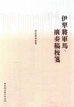 伊犁将军马、广奏稿校笺