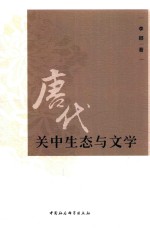 唐代关中生态与文学