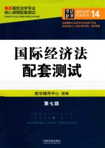 高校法学专业核心课程配套测试 国际经济法配套测试