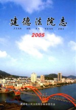 建德法院志 2005