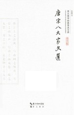 崇文国学经典普及文库 唐宋八大家文选