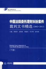 中国法院委托理财纠纷案件裁判文书精选 2002-2013 下