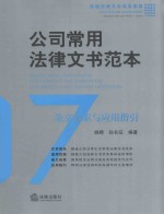 公司常用法律文书范本 条文检索与应用指引