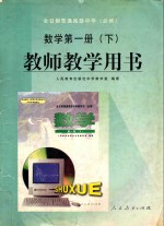 全日制普通高级中学 数学 第1册 必修 教师教学用书