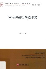 中国艺术学文库  艺术史论文丛  宋元明清巴蜀艺术史