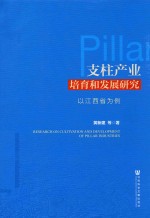 支柱产业培育和发展研究 以江西省为例