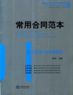 常用合同范本 条文检索与应用指引