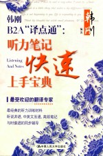 韩刚B2A“译点通”  听力笔记快速上手宝典