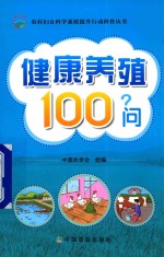 健康养殖100问