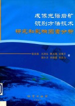 成像光谱岩矿识别方法技术研究和影响因素分析