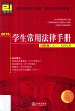 学生常用法律手册 进阶版 大三、大四专用 2016