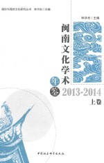 闽南文化学术年鉴 2013-2014 上