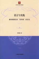 语言与实践 维特根斯坦对“哲学病”的诊治