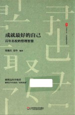 大夏书系 百年名校的管理智慧 成就最好的自己