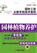 园林工程从新手到高手系列 园林植物养护