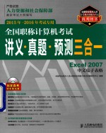 全国职称计算机考试讲义·真题·预测三合一 Excel 2007中文电子表格 2015年-2016年考试专用