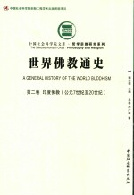 世界佛教通史  第2卷  印度佛教  公元7世纪至20世纪