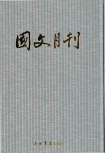 国文月刊 第4册 第33期-第39期 1945年3月-1945年11月