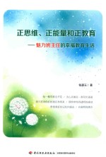 正思维、正能量和正教育 魅力班主任的幸福教育生活