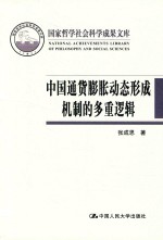 中国通货膨胀动态形成机制的多重逻辑