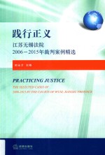 践行正义 江苏无锡法院2006-2015年裁判案例精选