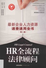 HR全流程法律顾问  最新企业人力资源速查速用全书  第2版