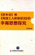 资本论和英国工人阶级状况  之幸福思想探究