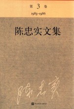 陈忠实文集 第3卷 1985-1986