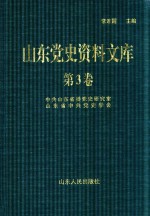 山东党史资料文库  第3卷