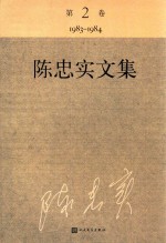 陈忠实文集 第2卷 1983-1984