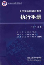 大学英语 3 课程教学执行手册