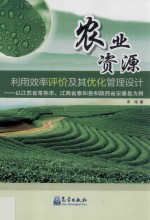 农业资源利用效率评价及其优化管理设计 以江苏省常熟市、江西省泰和县和陕西省安塞县为例