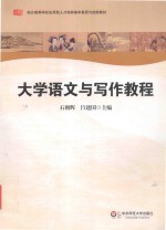 大学语文与写作教程