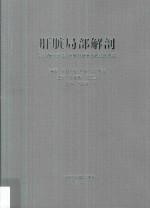 肝脏局部解剖  以门静脉分段为基础肝脏新分段法的思路