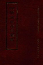 四库全书存目丛书 集部 第396册