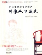 北京非物质文化遗产传承人口述史 京作硬木家具制作技艺·杜新士